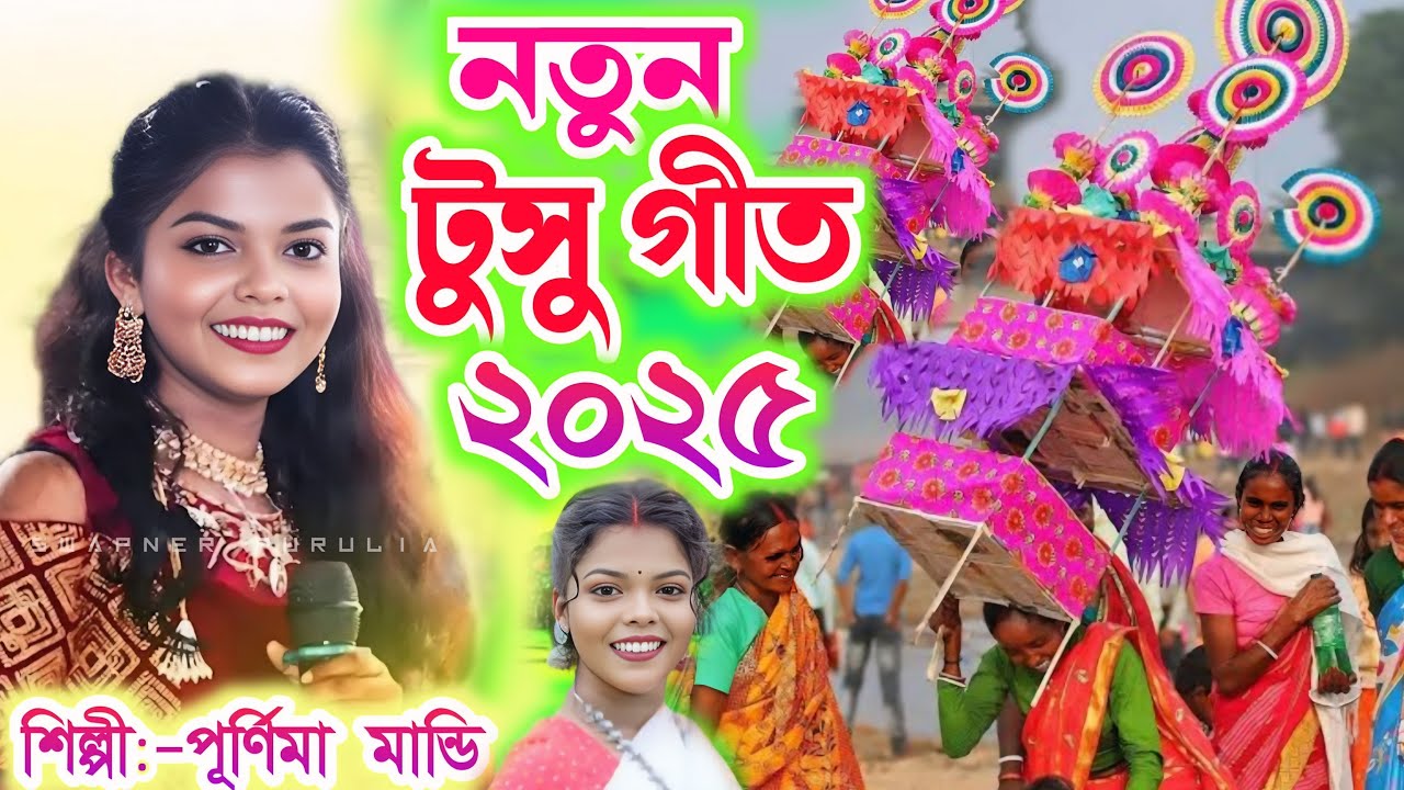 Purnima Mandi Night 2025 || নতুন টুসু গান চল সজনা ||#singer-purnima mandi new purulia tusu geet2025