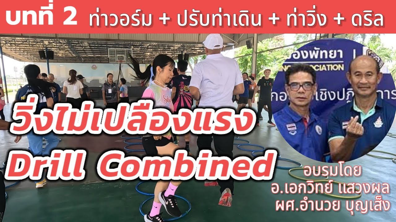 #ฉบับเต็ม 2 วิ่งไม่เปลืองแรง  ลดบาดเจ็บ กับ ท่า Warm up ท่าเดิน ท่าวิ่ง และ ดริลขั้นเทพ