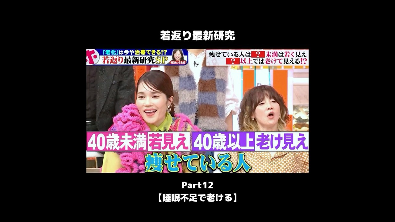 #shorts  【若返り最新研究12】2日間の睡眠不足で人は老ける #睡眠 #若返り #自律神経 #ホンマでっかtv