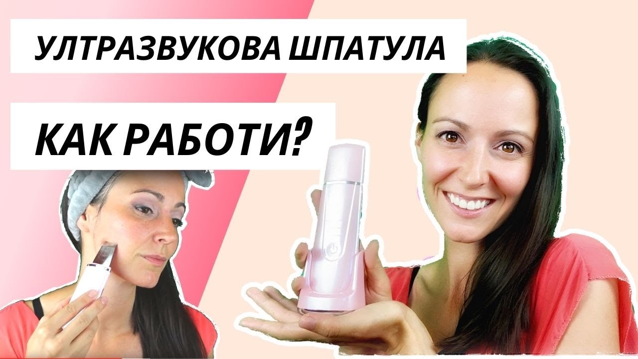 Почистване на лицето у дома с ултразвукова шпатула