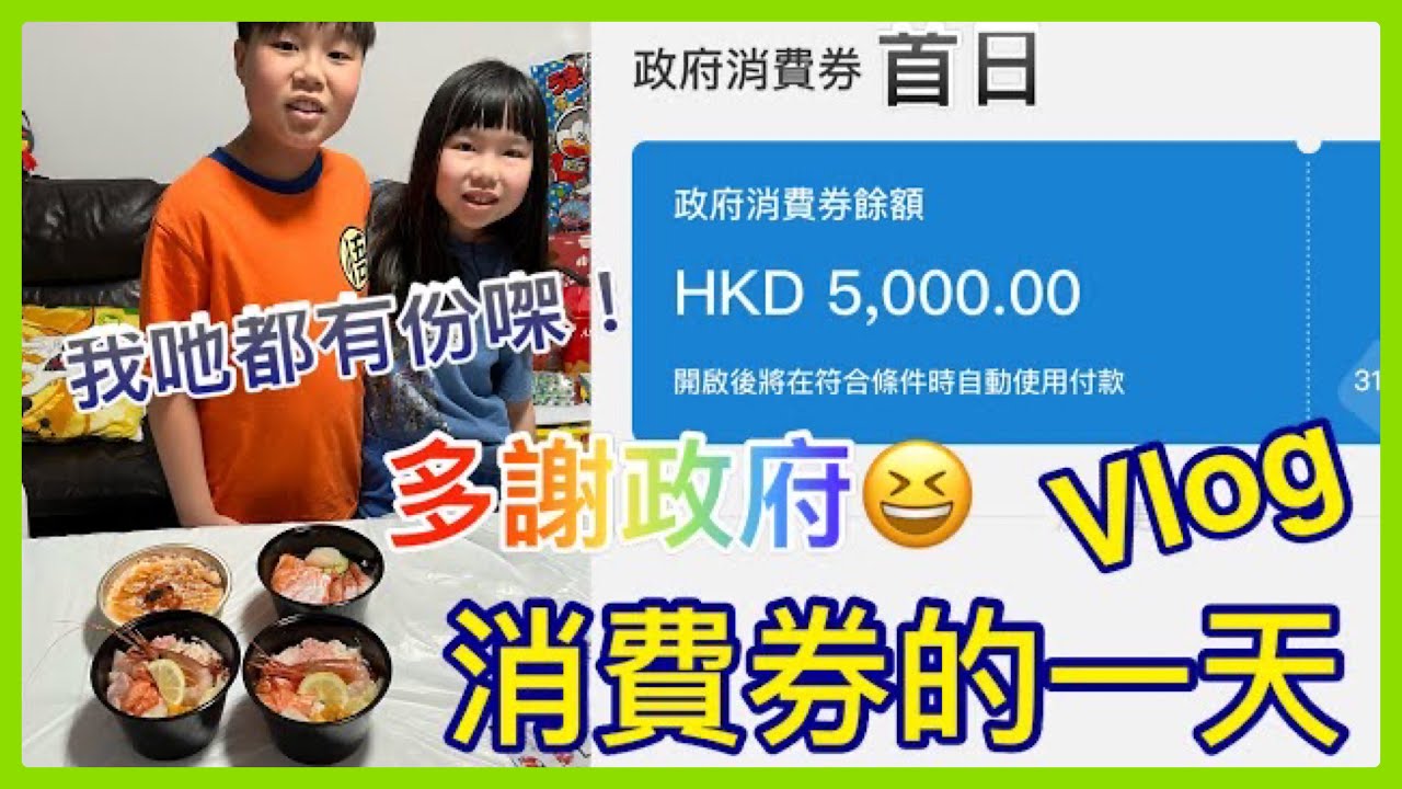 《多謝政府😆》Kenson x 消費券的一天Vlog (第一日發放消費券，究竟我哋消費咗幾多錢呢？）全日直擊報道 #你今日洗左未？ How to spend Consumption Voucher