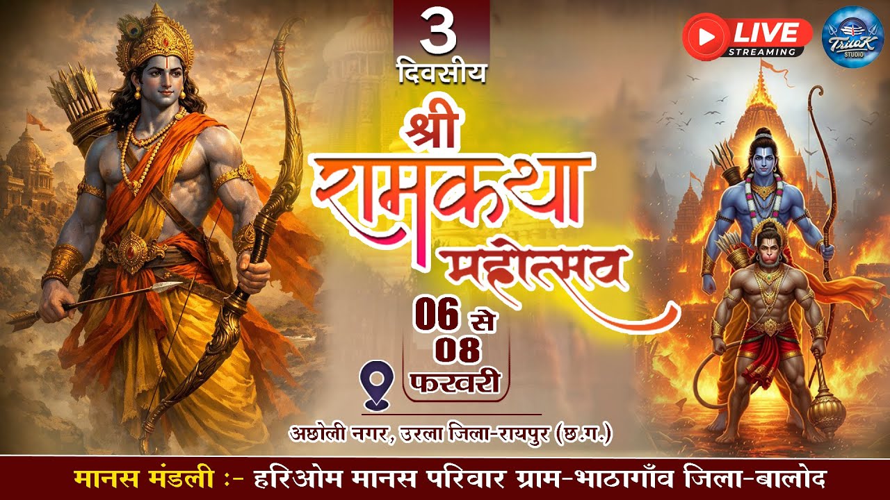🔴LIVE- त्रि-दिवसीय रामकथा मानस गान समारोह अछोली नगर (उरला) || हरि ओम मानस मंडली भगवान भातागांव