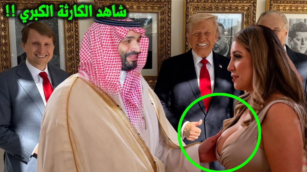 ماذا يفعل ولي العهد في غرفة نوم إبستين  حقائق صادمة وتفاصيل تظهر لأول مرة !!