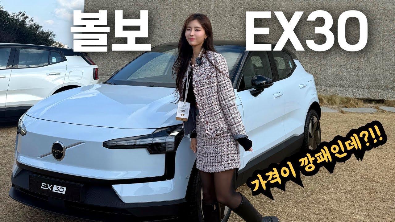 가격이 깡패인 수입전기차의 등장?!! 이건 꼭 타보셔야 합니다! 볼보의 EX30 시승기!
