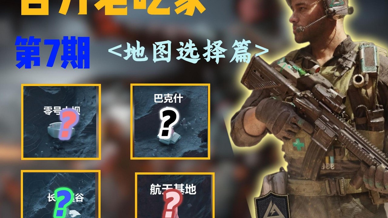《三角洲百万老吃家》 第7期 地图到底该怎么选？ #三角洲行动 #deltaforce