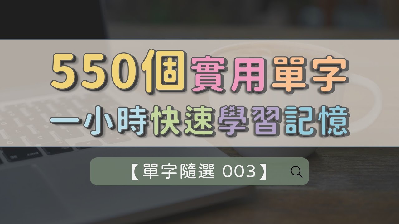 【單字隨選 003】 550個實用單字輕鬆學習  每天一小時反覆聆聽 ｜ 聽一聽就熟 ｜ 不用死背 ｜ 打好英文底子  #英文單字 #英語實用單字
