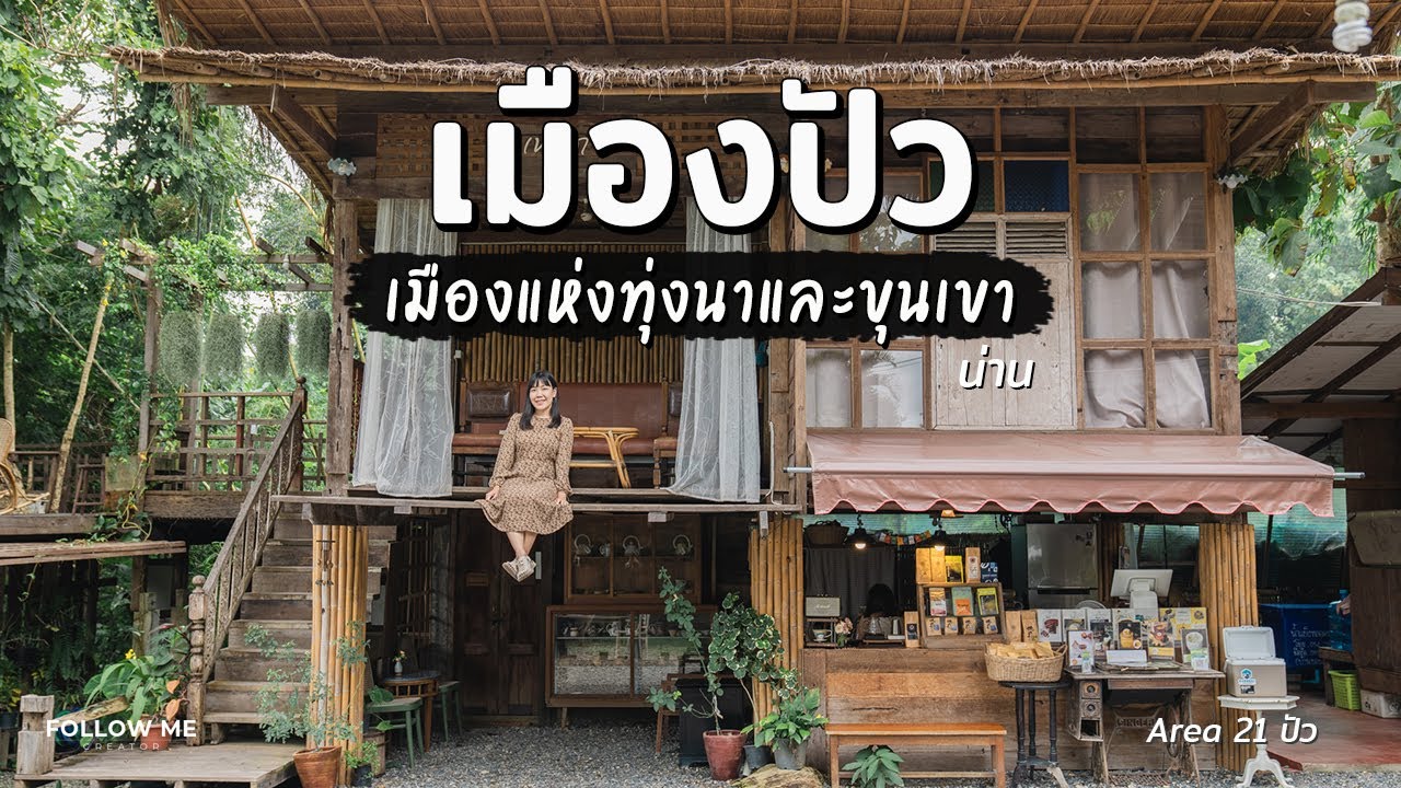 เที่ยวปัว น่าน เมืองแห่งทุ่งนาและภูเขา | 6/6 | FOLLOW ME Creator