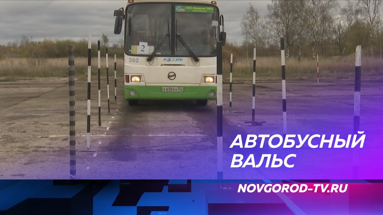 В Великом Новгороде выбрали лучших водителей автобусов