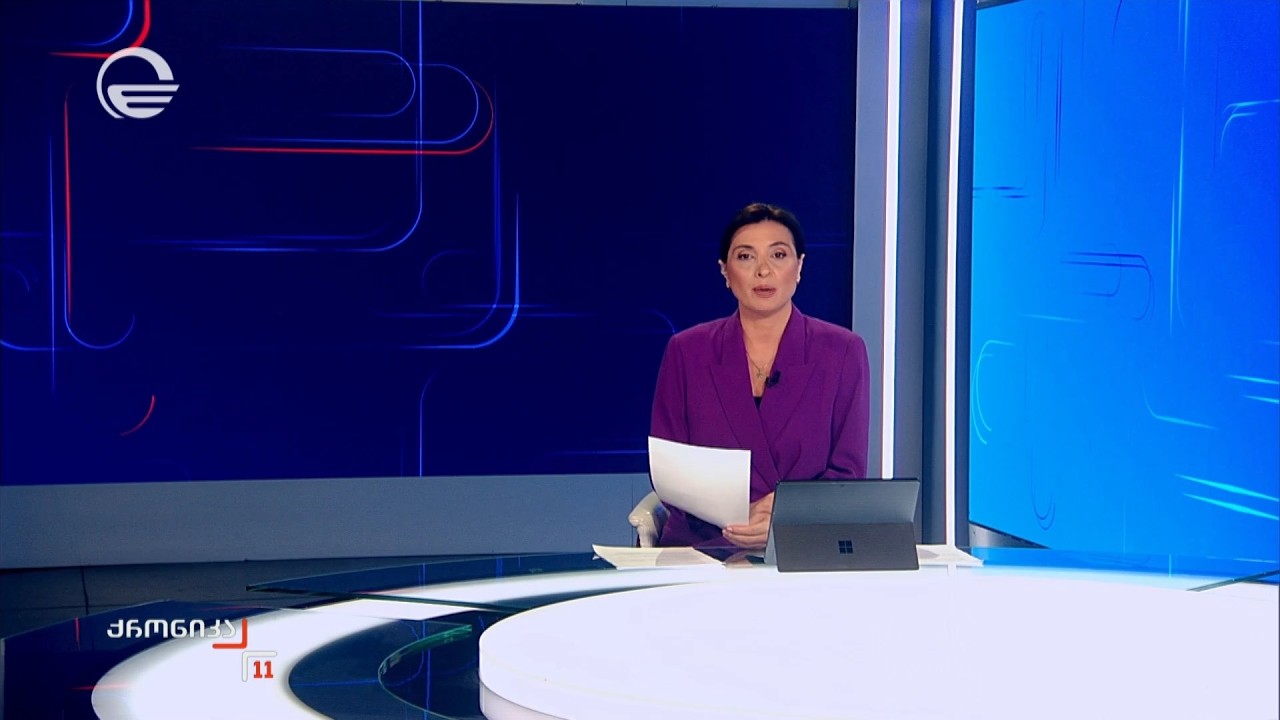 ქრონიკა 11:00 საათზე - 20 თებერვალი, 2026 წელი