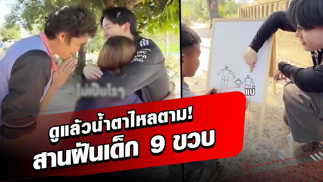 ดูแล้วน้ำตาไหลตาม! ซุง สานฝัน เด็ก 9 ขวบ พลิกชีวิต-เปลี่ยนอนาคต : Khaosod - ข่าวสด