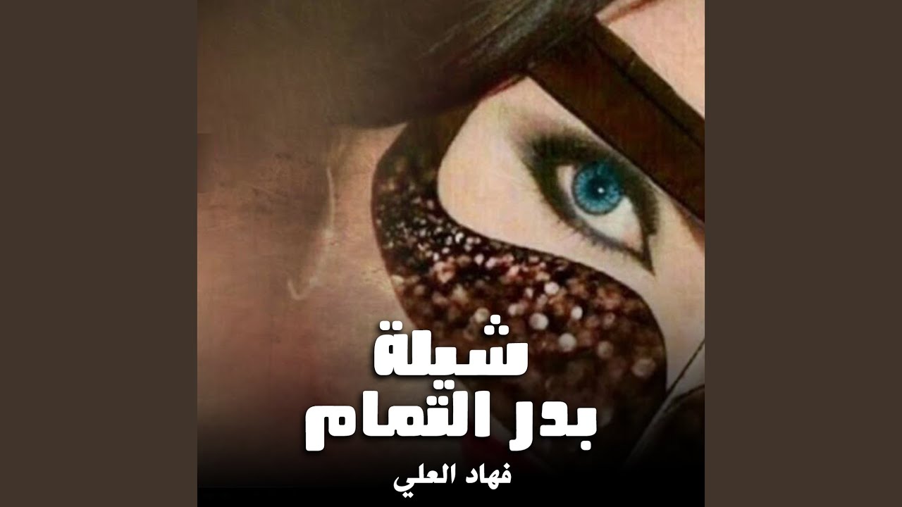 شيلة بدر التمام