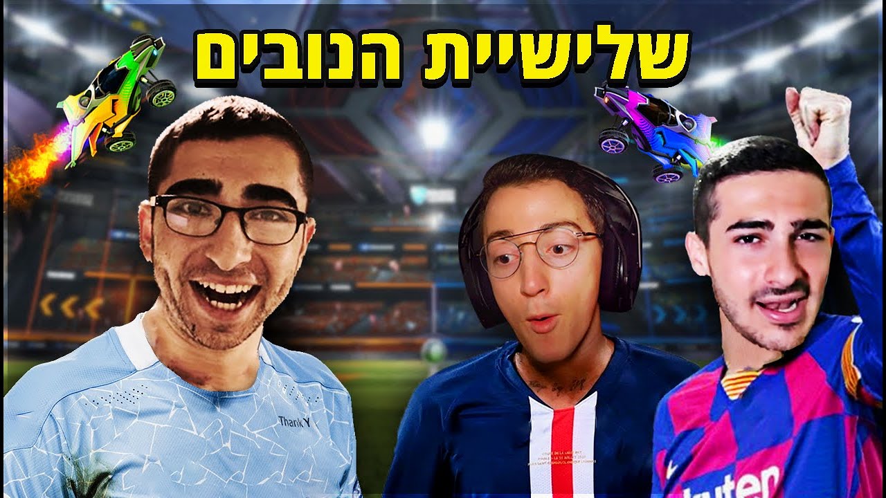 שלישיית הנובים כובשת את המגרש !! (עם אינדה ונונסטופ)