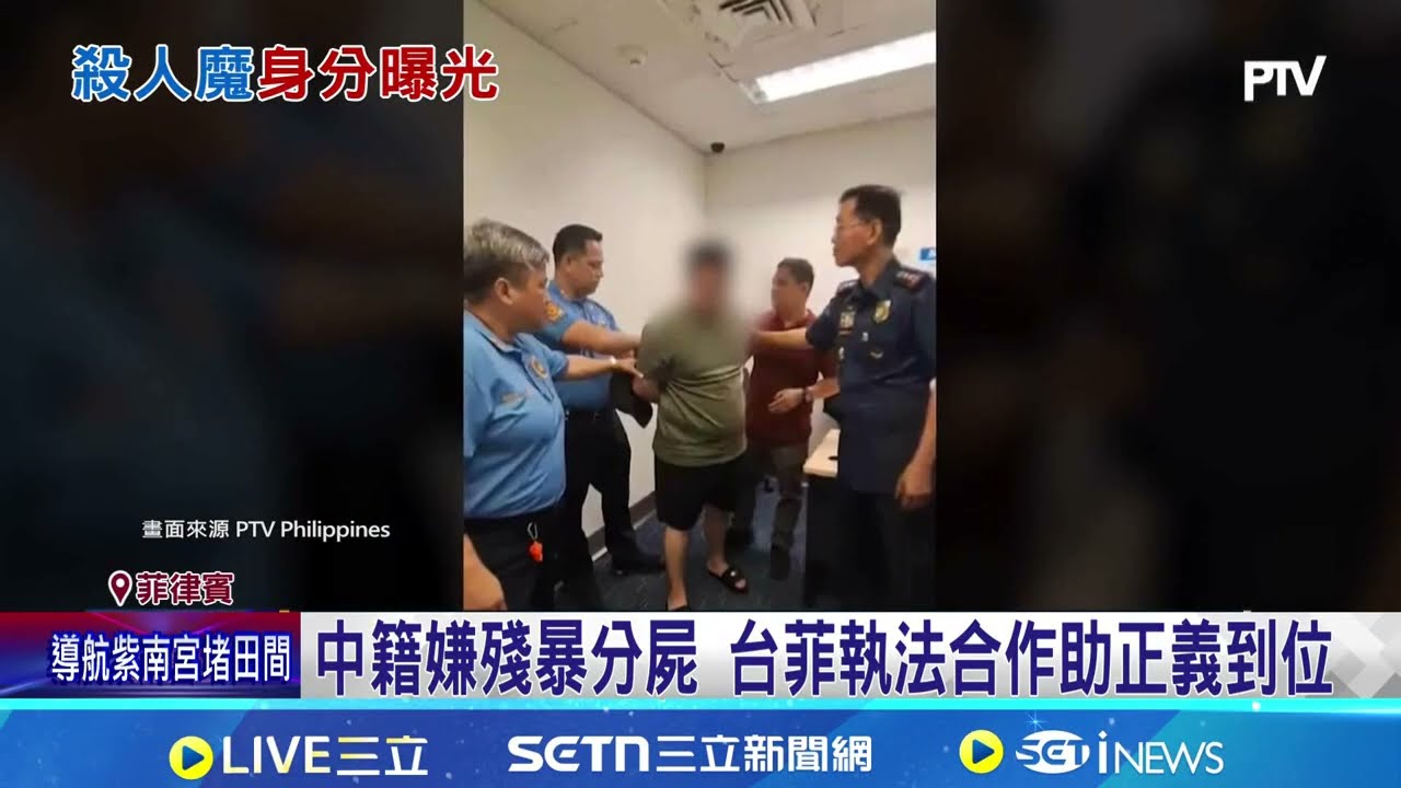 假護照冒充台人 菲分屍案嫌遭拆穿為中國籍 中籍嫌殘暴分屍 台菲執法合作助正義到位│記者 顏馨宜│新聞一把抓20260220│三立新聞台