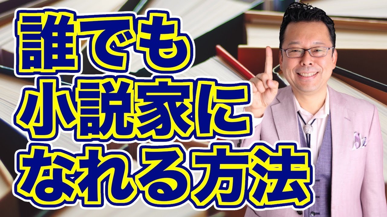 【まとめ】小説家になりたい人へのアドバイス【精神科医・樺沢紫苑】