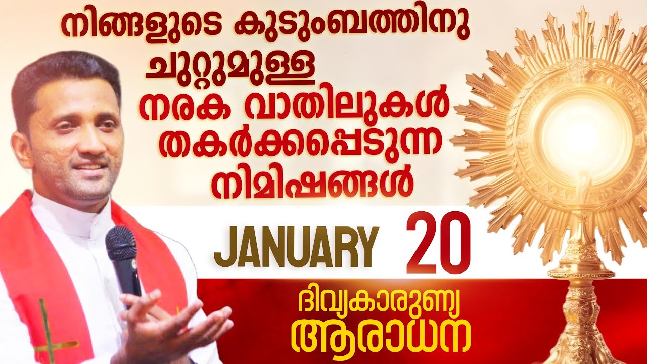 ഇനി മുതൽ ദൈവനാമത്തിൽ നമ്മൾ ഭയപ്പെടരുത്  I Jan 20 I Divine Mercy Adoration