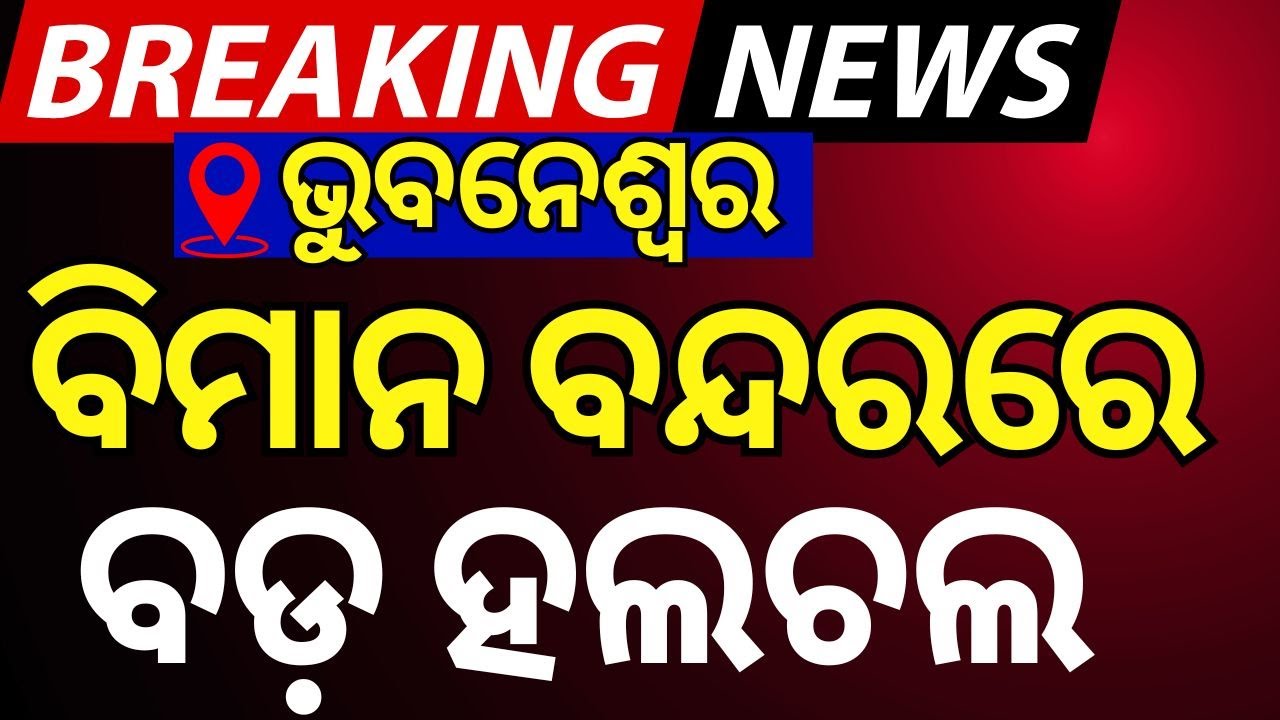 ଭୁବନେଶ୍ବର ବିମାନବନ୍ଦରରେ ବଡ଼ ହଲ୍‌ଚଲ୍‌ | Security Tight At Bhubaneswar Airport  |  PM Modi Odisha Visit