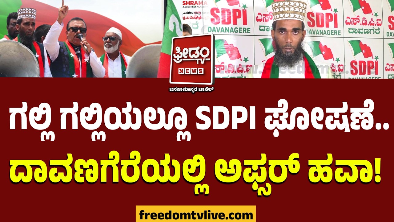 ಗಲ್ಲಿ ಗಲ್ಲಿಯಲ್ಲೂ SDPI ಘೋಷಣೆ! ದಾವಣಗೆರೆಯಲ್ಲಿ ಅಫ್ಸರ್ ಹವಾ..! | Davanagere By Election | Afsar Kodlipete