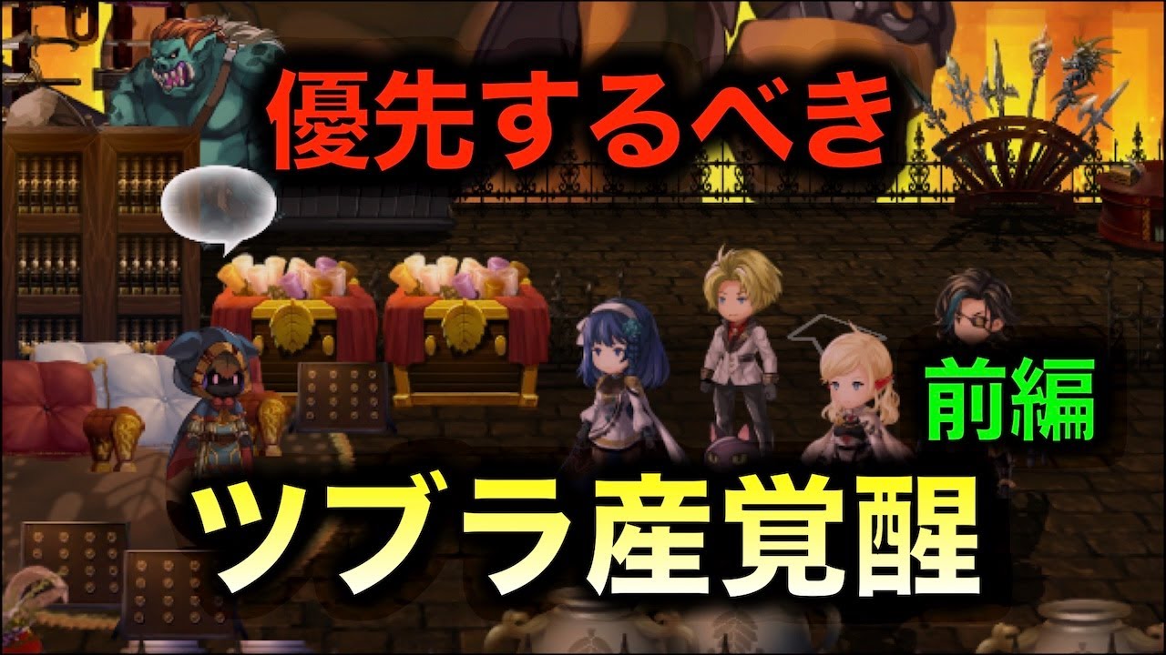 【アナデン】座学　ツブラ産星導覚醒キャラは強いのか【アナザーエデン】