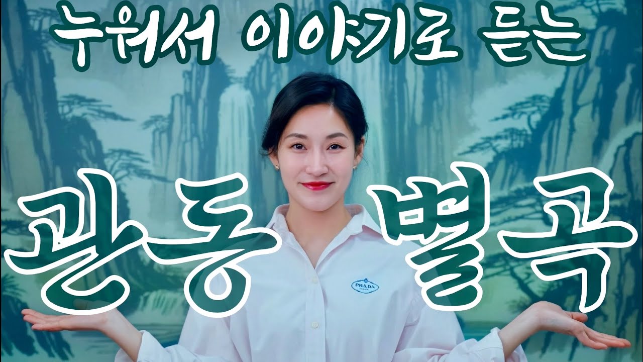 이야기로 듣는 [관동별곡]