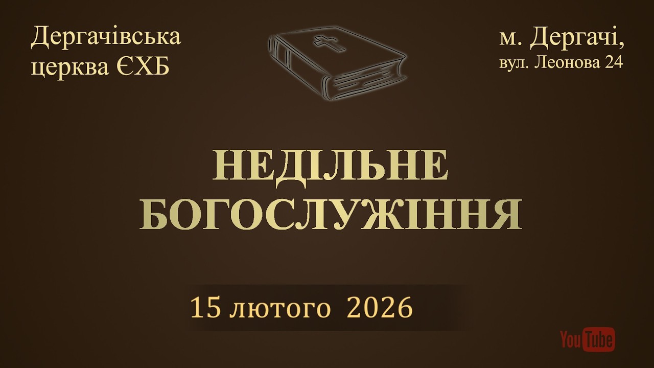 15 лютого