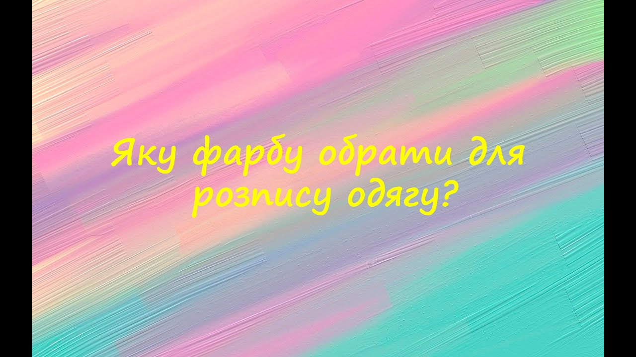 Яку фарбу обрати для розпису одягу?