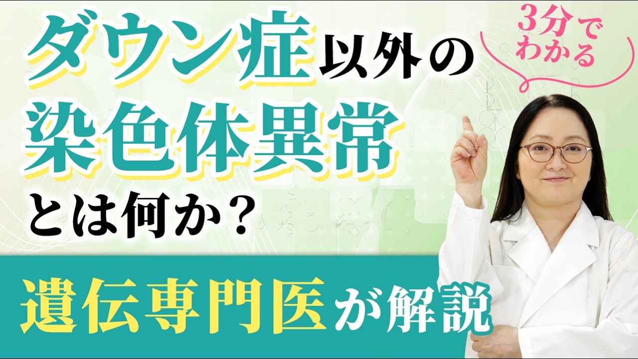ダウン症以外の染色体異常もNIPTでわかります。確率が変わらない異常についても遺伝専門医が解説