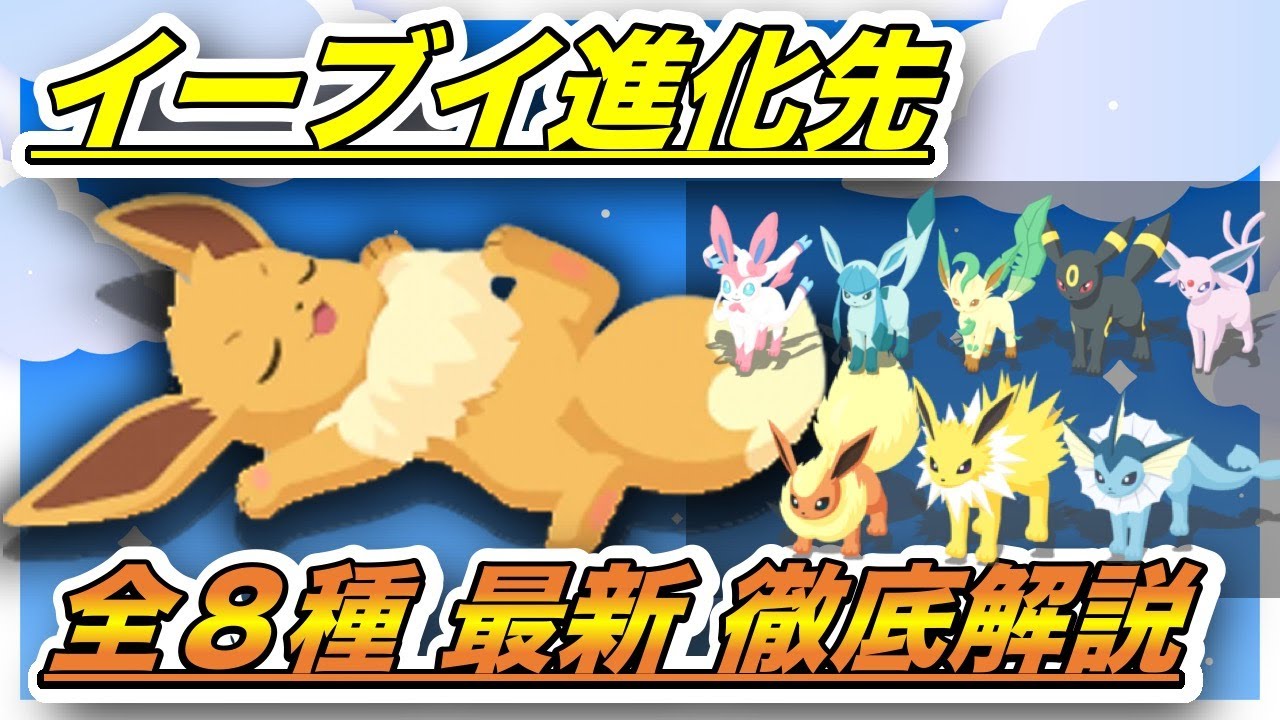 【必見】イーブイ進化先に迷ったらこれを見ておけば大丈夫！　【最新版】【ポケモンスリープ】