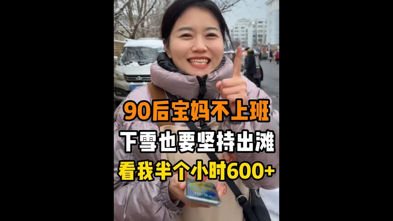 90后宝妈不上班，下雪也不耽误出滩！#陆小妹摆摊 #摆摊 #摆摊创业 #宝妈日常 #摆摊日记