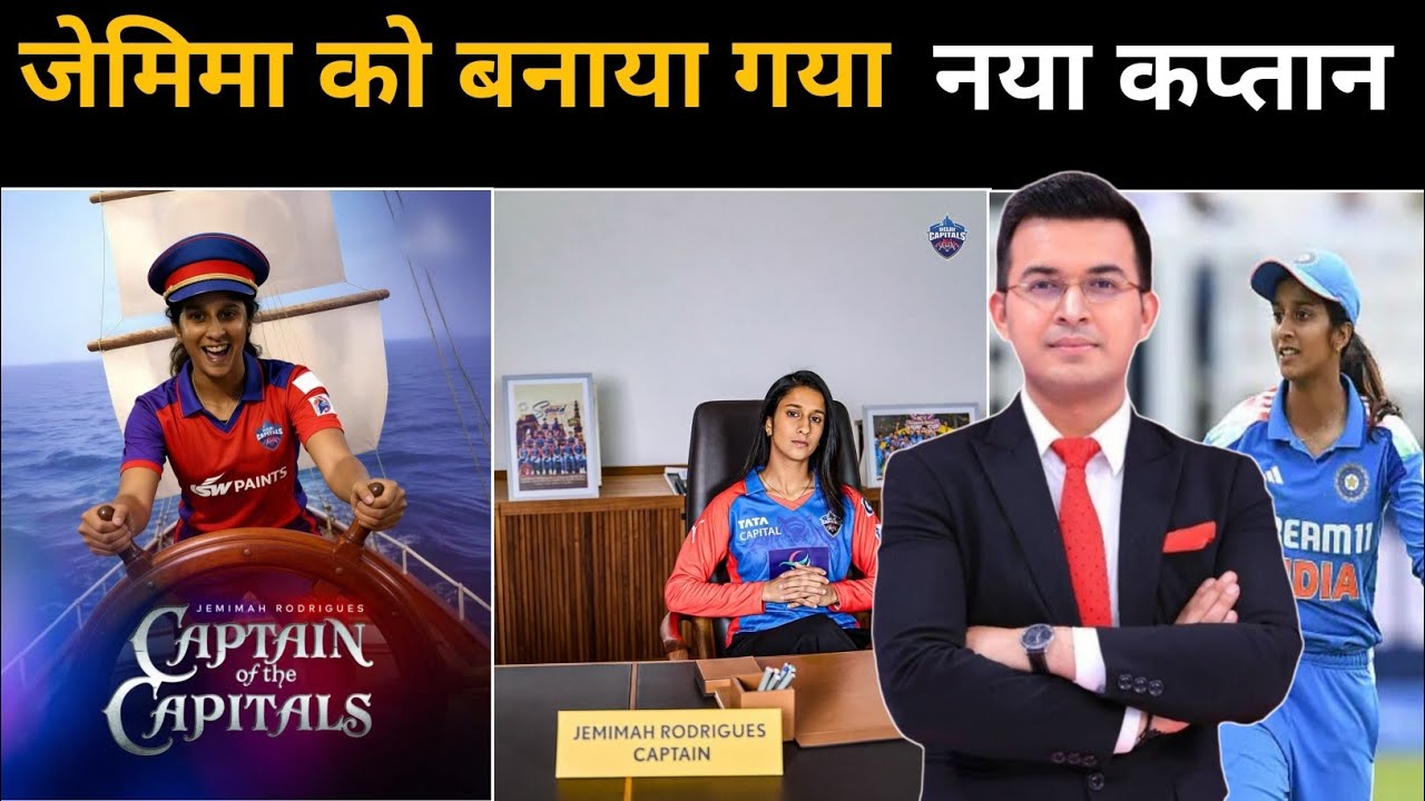 जेमिमा रोड्रिग्स टाटा WPL 2026 के लिए नया कप्तान बनाया गया है_? #cricketpinch #cricket #delhicapital