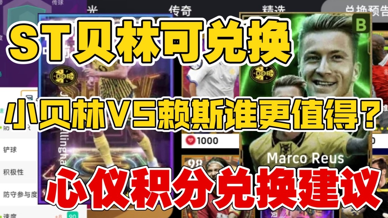 【实况足球手游】st贝林 罗伊斯可兑换 本周及下周心仪积分兑换建议 贝林和赖斯谁更值得