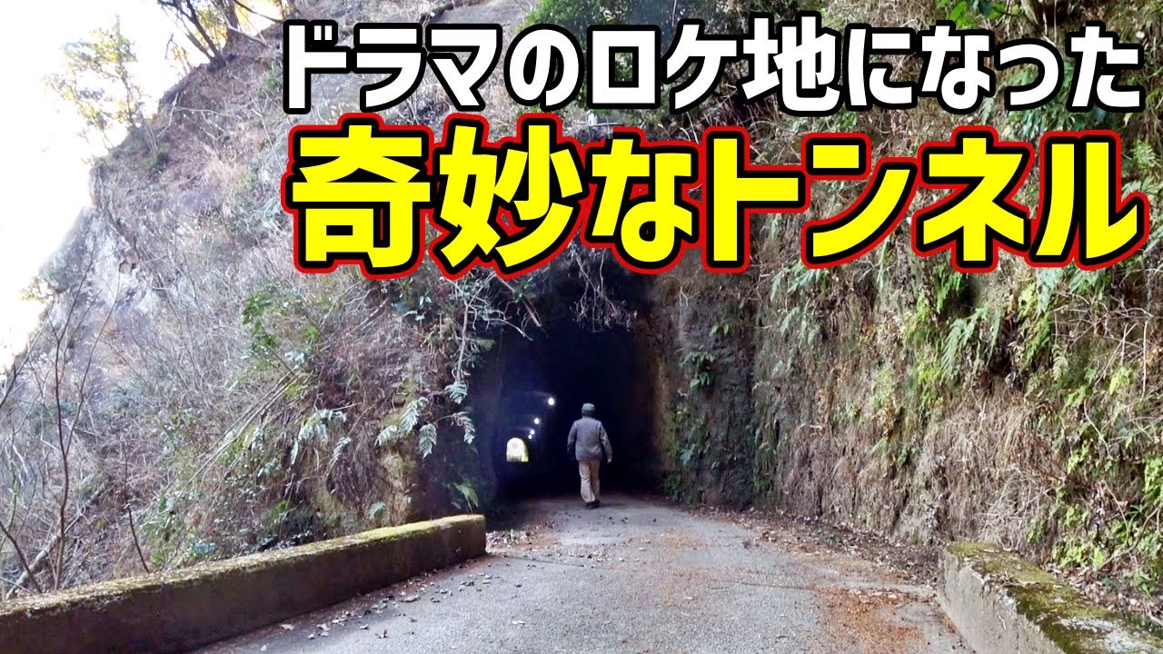 【素掘隧道】ドラマ「秘密～THE TOP SECRET～」にも登場した奇妙なトンネル #秘密 #月10ドラマ #君津 #梅ノ木台2号隧道 #梅ノ木台1号隧道