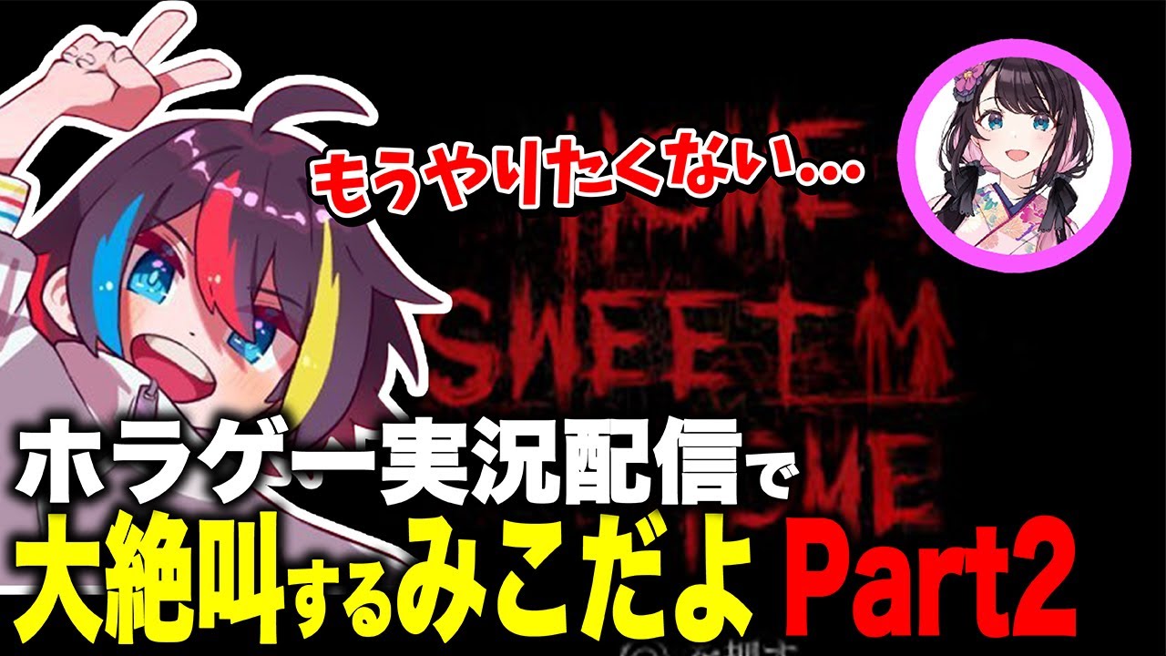 【HOME SWEET HOME】ホラゲーをなずぴにやらされて怖すぎて大絶叫するみこだよ Part2【みこだよ/花芽なずな】