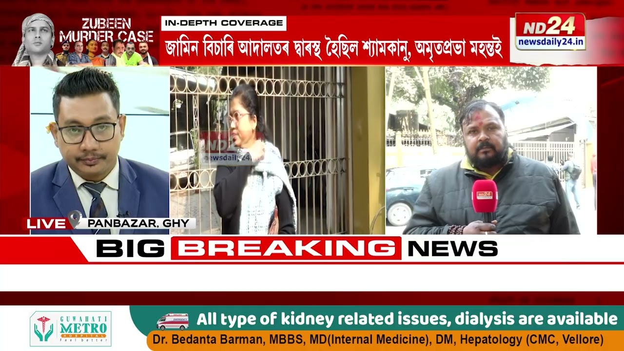 আজি জুবিন গাৰ্গৰ মৃত্যু গোচৰত অভিযুক্তৰ জামিন আবেদনৰ শুনানি