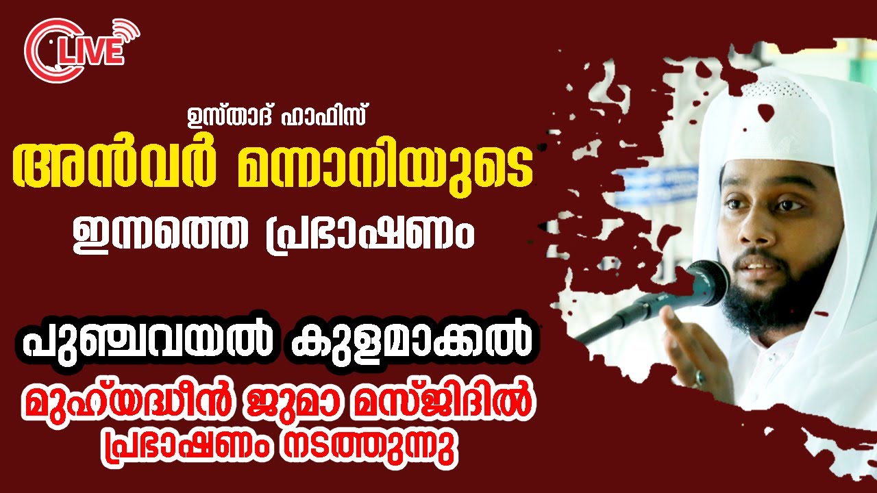 Live Hafiz anwer mannani thodupuzh |പുഞ്ചവയൽ കുളമാക്കൽ മുഹ് യദ്ധീൻ  ജുമാ മസ്ജിദിൽ |26 - 09 - 2023