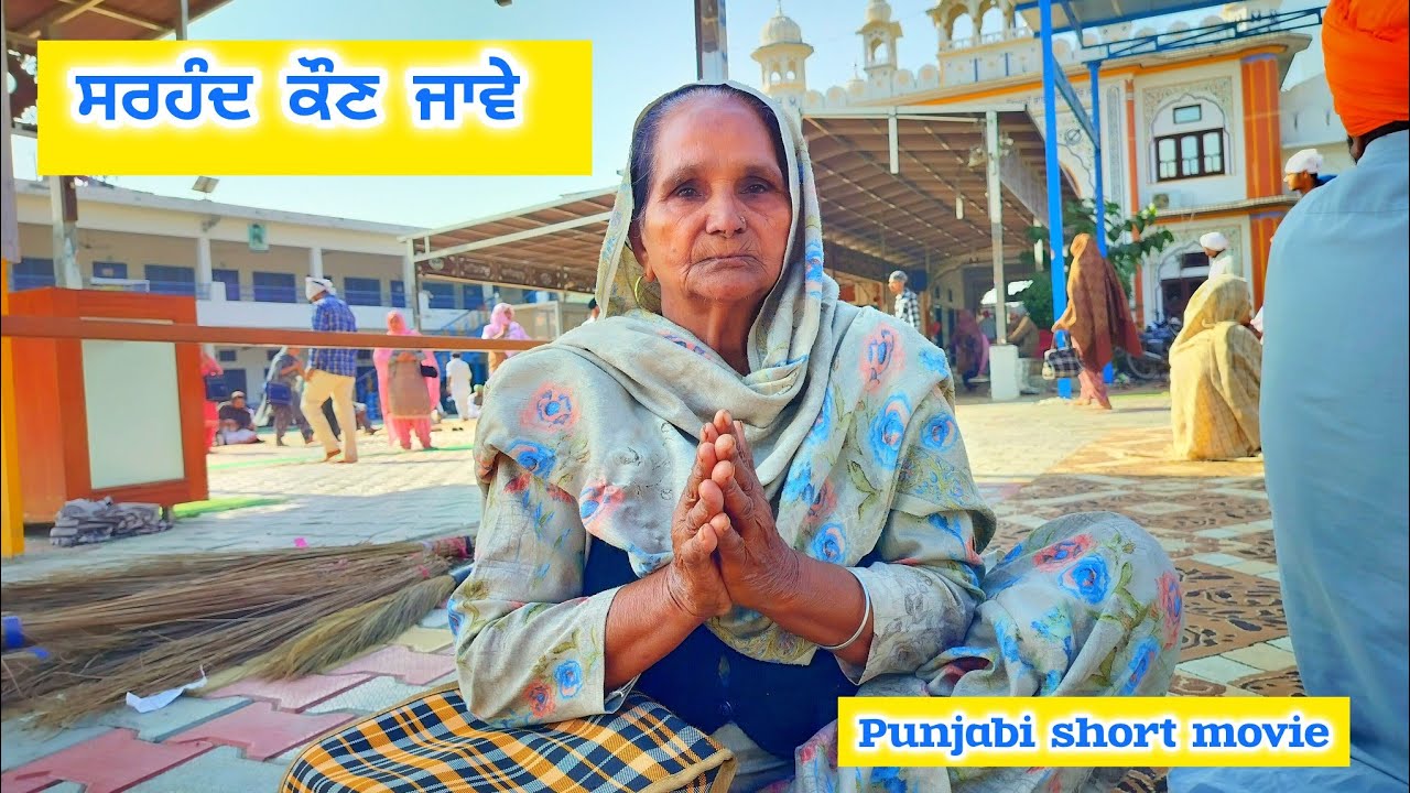  ਸਰਹੰਦ ਕੌਣ ਜਾਵੇ||sarhand kon jave|| latest punjabi Short movie|| latest punjabi film  