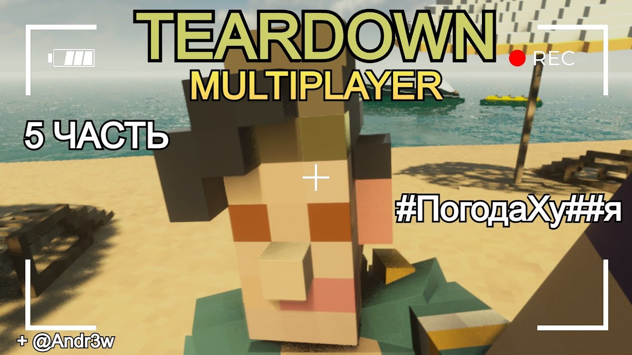 Лютый Teardown 5