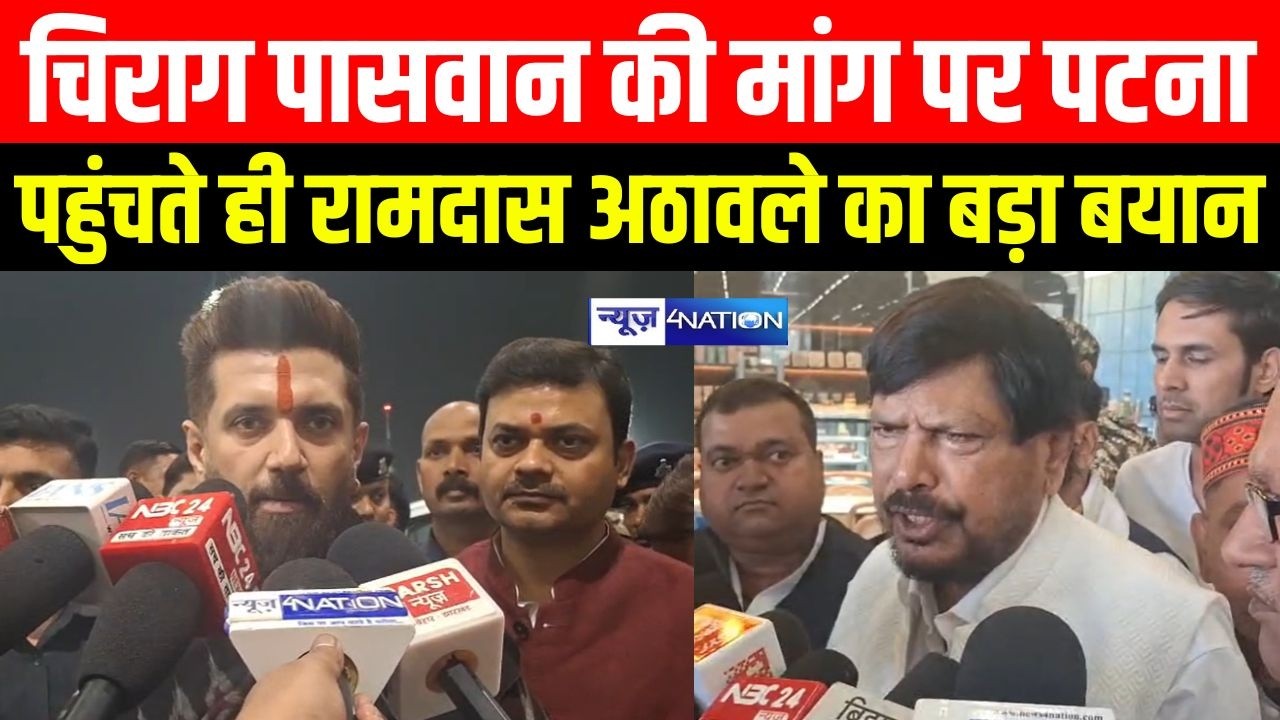 Chirag Paswan की मांग पर पटना पहुंचते ही Ramdas Athawale  का बड़ा बयान |Bihar News| News4Nation