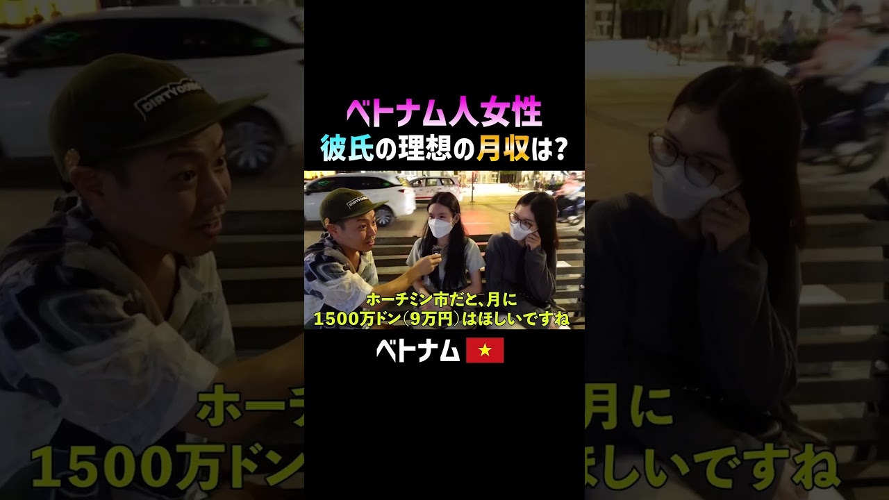 【外国人インタビュー】ベトナム人美女に理想の彼氏の年収聞いてみた！ ｜よしもとHELLO ASIAチャンネル#shorts