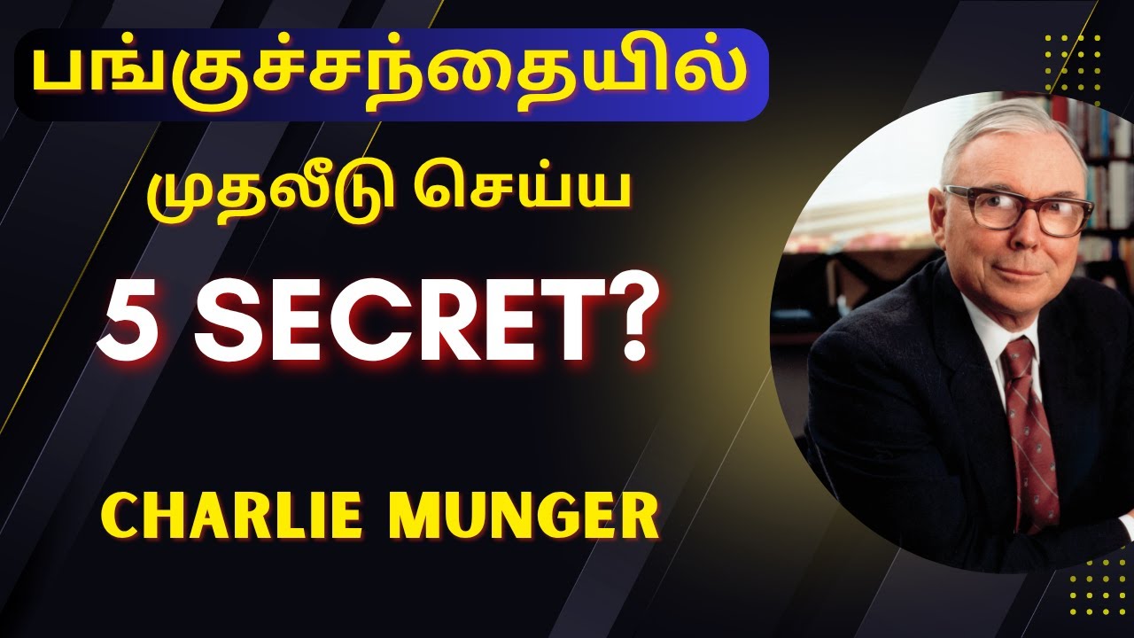பங்குச்சந்தையில் முதலீடு செய்ய 5 Secret? - Charlie Munger | Warren Buffett | Tamil