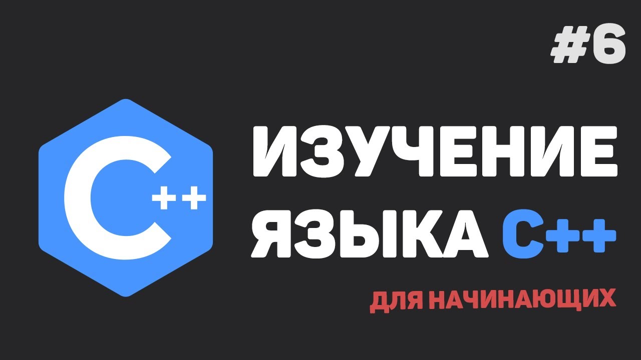 Изучение C++ для начинающих / #6 &ndash; Циклы и операторы в них (For, While, Do While)