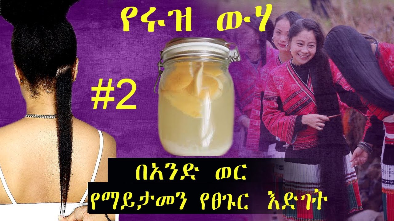 ለፀጉር እድገት // የሩዝ ውሃ አሰራር ቁ2 - ለፈጣን የፀጉር እድገት | Rice water for hair growth for fast hair growth