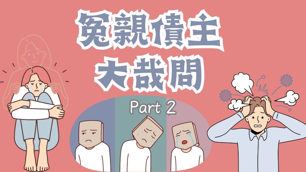 冤親債主大哉問Part 2_調元辰宮是先支用未來福分嗎?