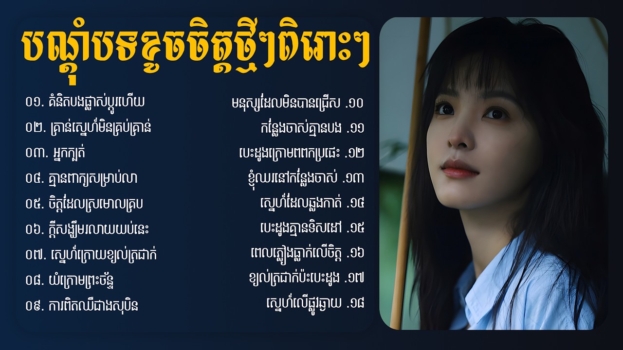 បណ្ដុំបទខូចចិត្តថ្មីៗពិរោះៗ 2026 💔 | Khmer Sad Songs😭