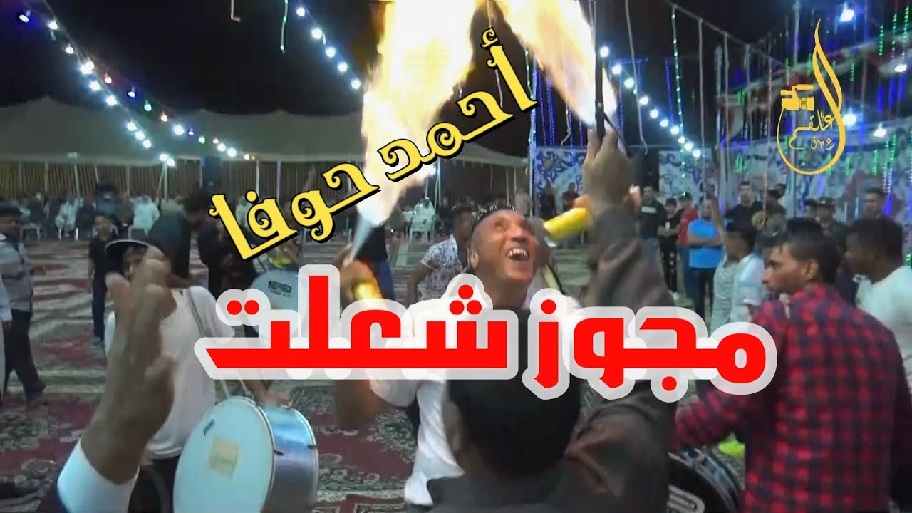 ممجوز 2022 مع ابو سعاد شعلت شعلت  الصنف العالي أحمد حوفا