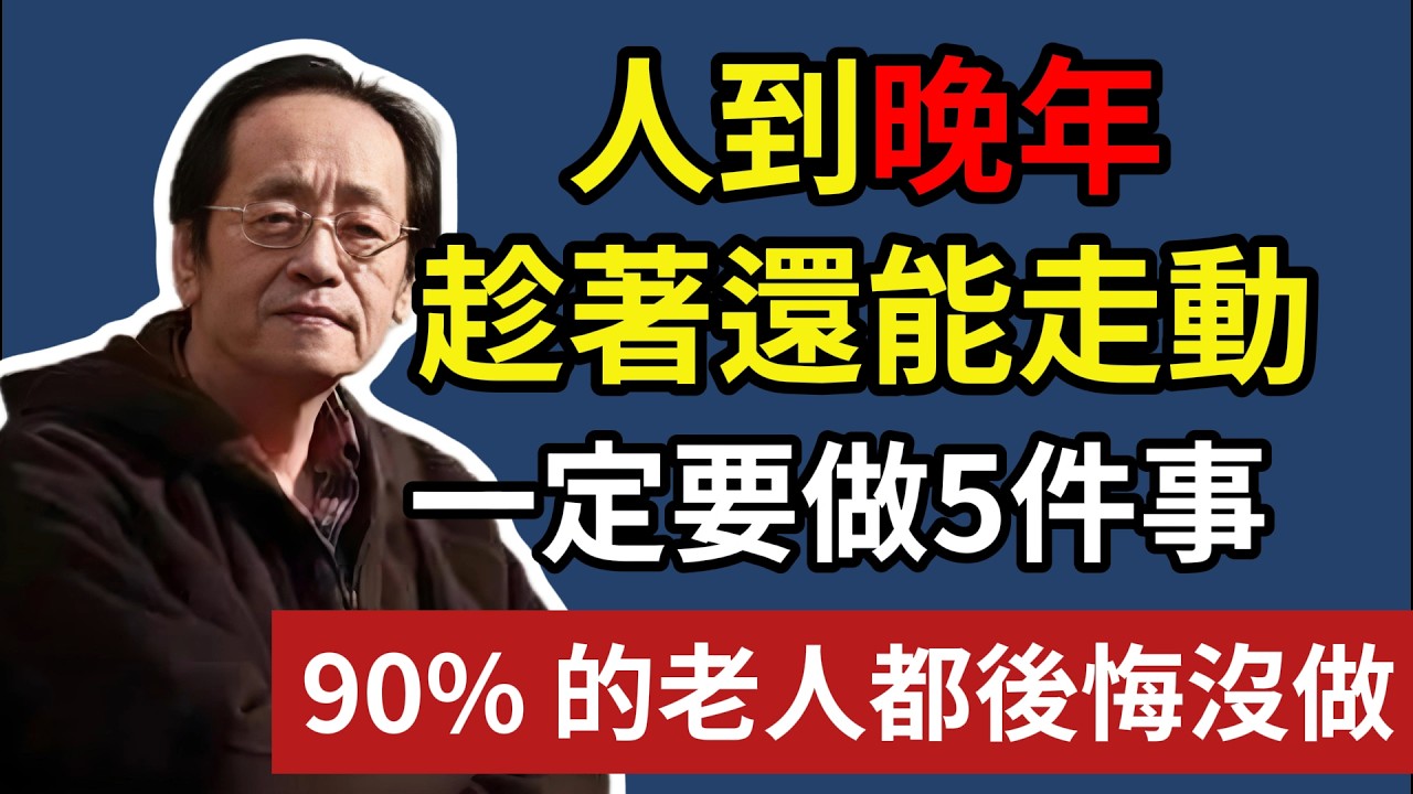 人到晚年，趁著還能走動，一定要做 5 件事，90% 的老人都後悔沒做！#倪海厦#晚年生活 #人生感悟 #退休生活 #家庭關系 #斷舍離 #情感故事 #人生智慧 #暮年幸福