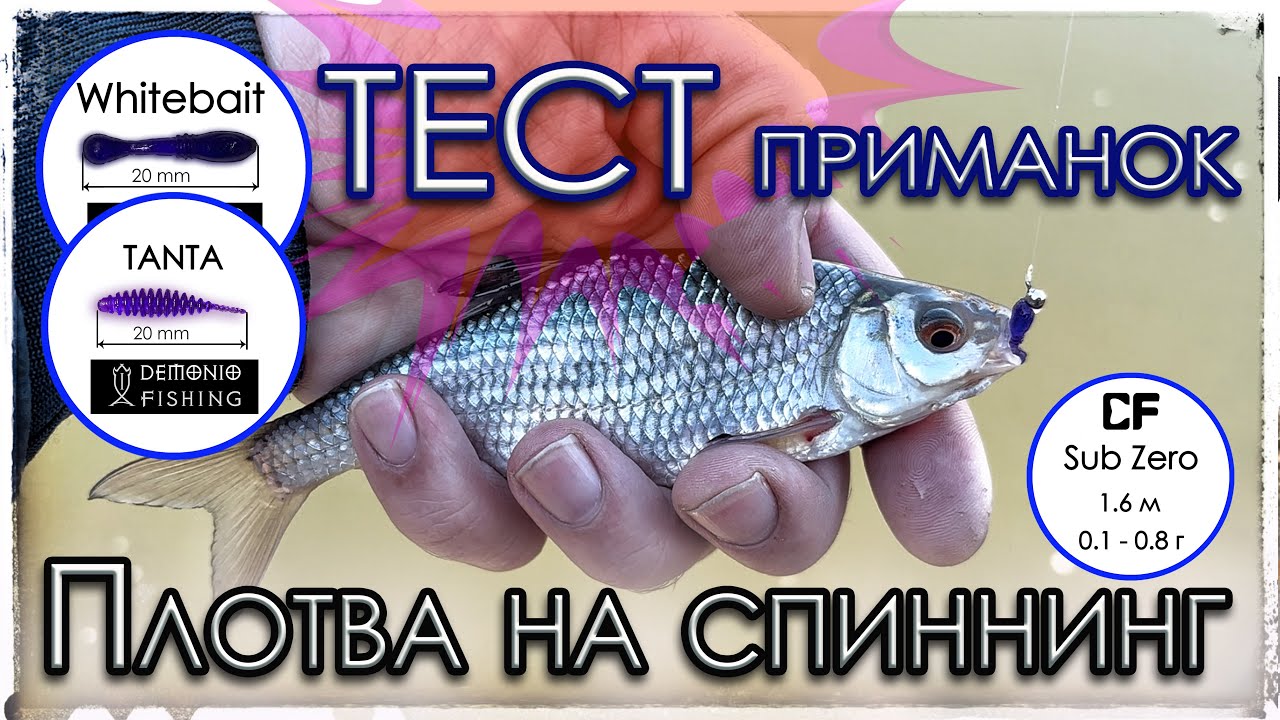 Тест приманок. Мормышинг с Sub Zero. Плотва на спиннинг.