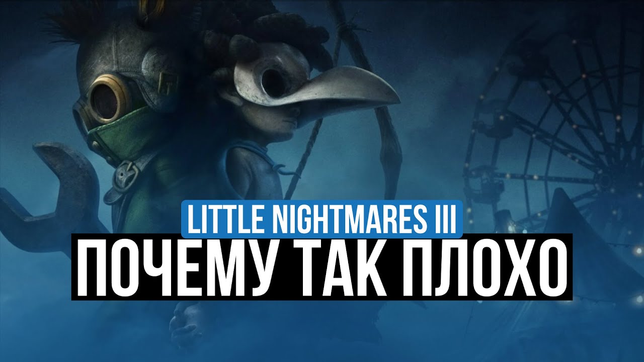LITTLE NIGHTMARES III – ОБЗОР. ПОЧЕМУ ИГРОКИ РАЗОЧАРОВАНЫ?