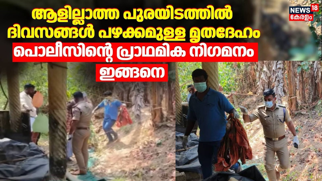 ആളില്ലാത്ത പുരയിടത്തിൽ ദിവസങ്ങൾ പഴക്കമുള്ള മൃതദേഹം |Dead Body Found In Parassala |Thiruvananthapuram