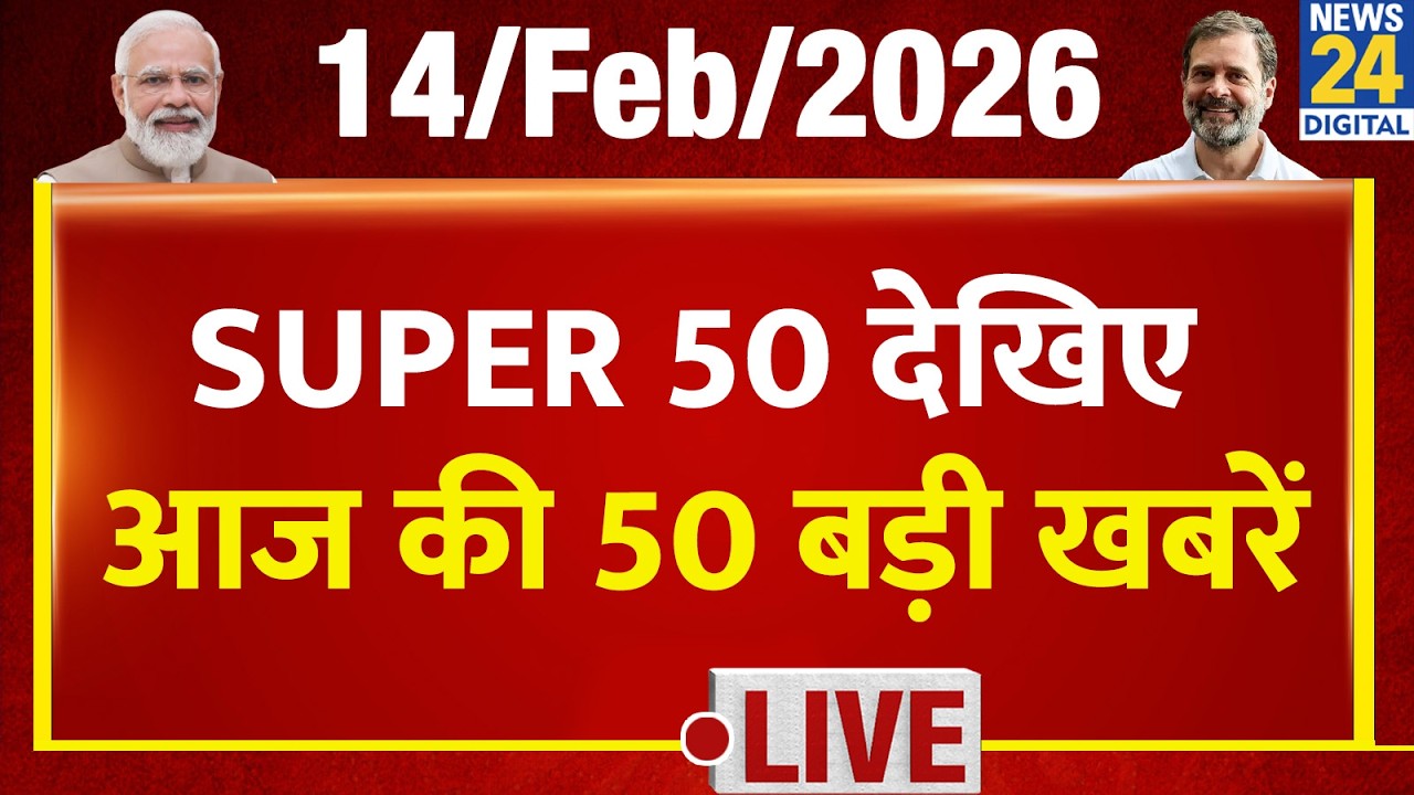 SUPER 50 Breaking News | आज की 50 बड़ी खबरें | 14 Feb 2026 | Delhi | Bihar | BJP | News 24