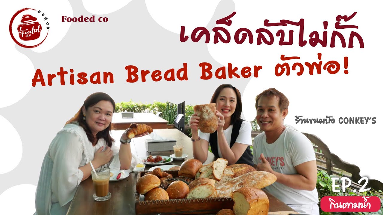 เคล็ดลับไม่กั๊ก กับ พี่โจ Artisan Bread Baker ตัวพ่อ @ Conkey's Bakery - กินตามน้ำ Ep. 2